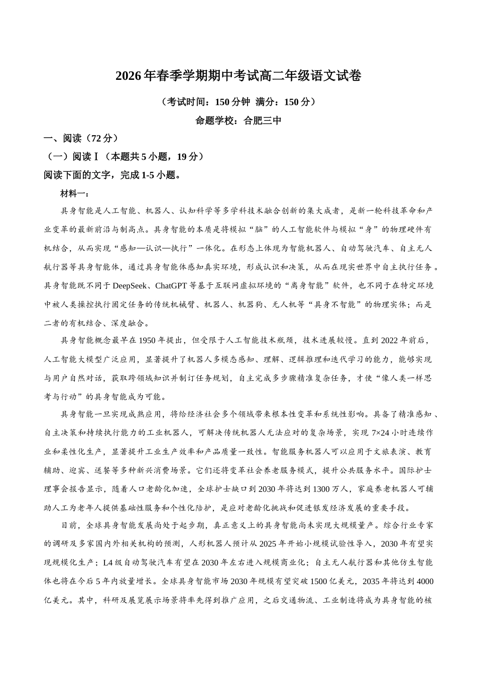语文安徽合肥市合肥六校2026年春季学期高二年级(下学期)期中考试(4月底).docx_第1页