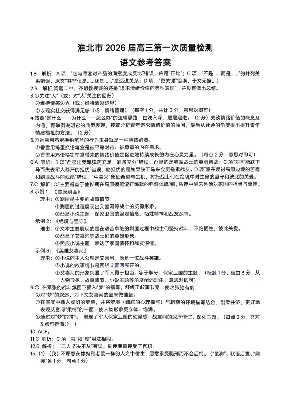 语文安徽淮北市2026届高三年级第一次质量检测(淮北一模)(1.29-1.30))(1).pdf_第1页