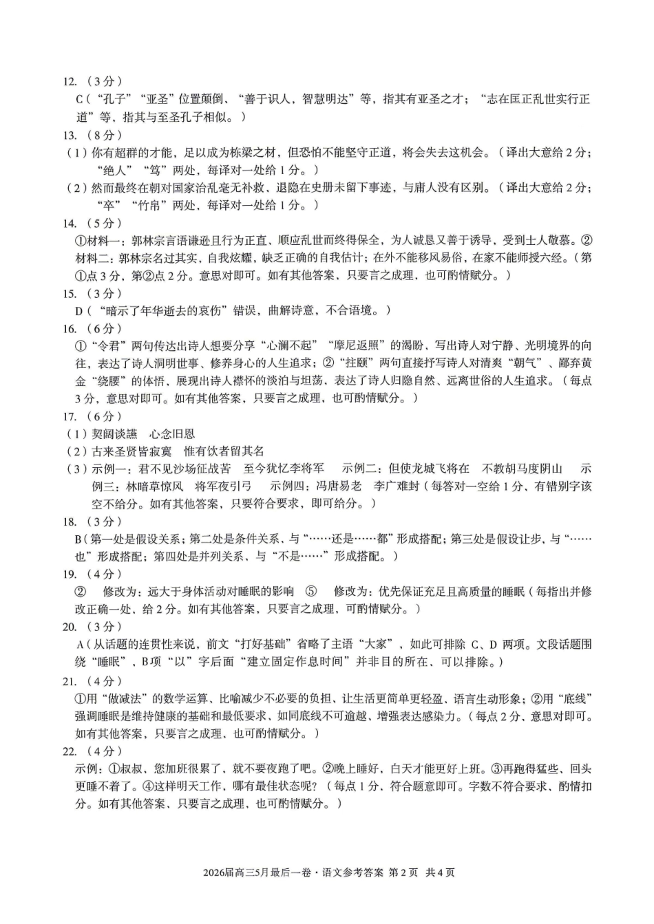 语文答案-安徽A10联盟2026届高三下学期5月最后一卷.pdf_第2页
