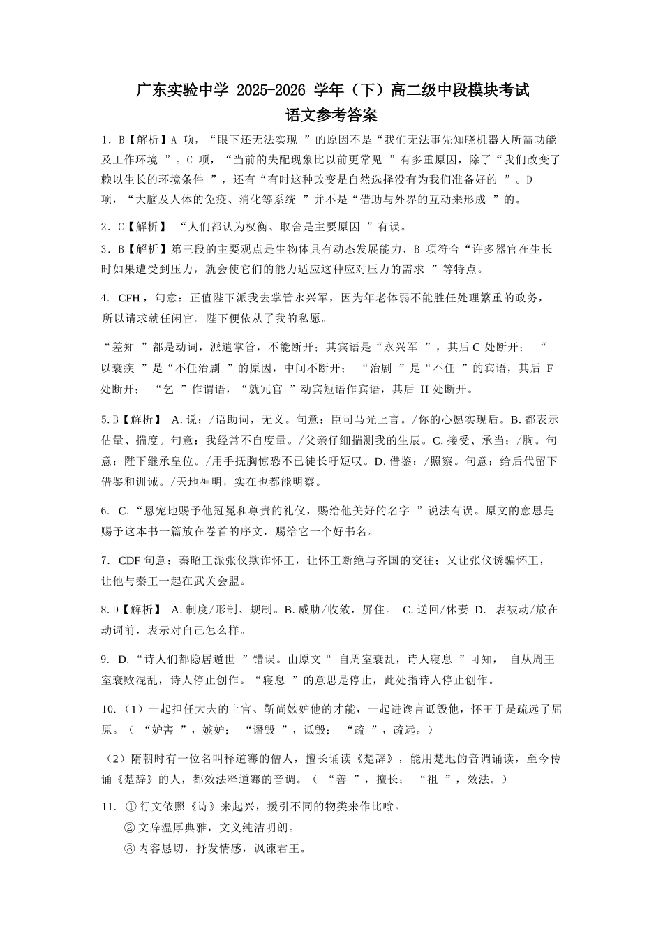 语文广东实验中学2025-2026学年(下)高二下学期中段期中模块考试(5.5-5.6)(1).docx_第1页