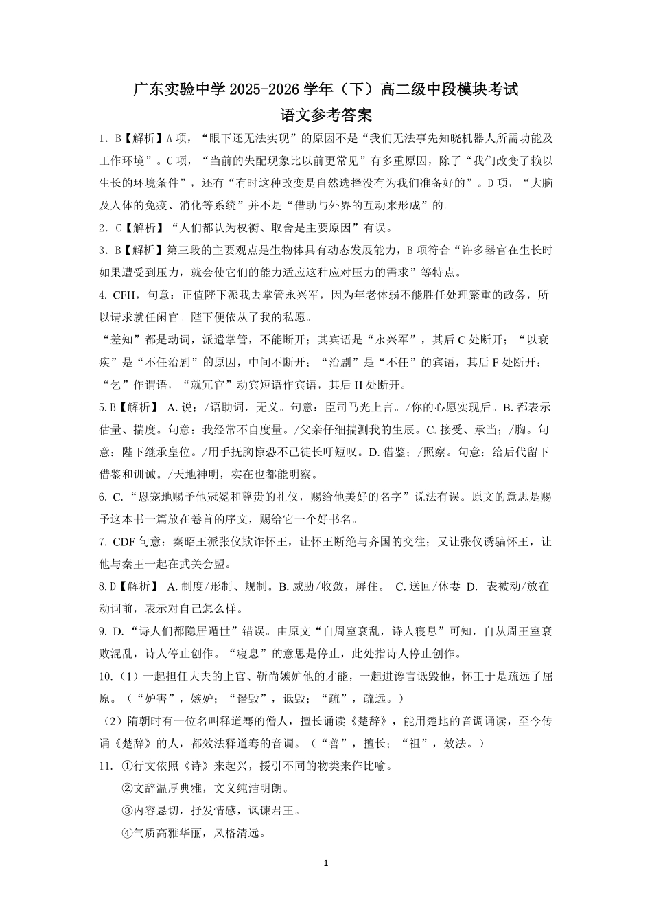 语文广东实验中学2025-2026学年(下)高二下学期中段期中模块考试(5.5-5.6)(1).pdf_第1页