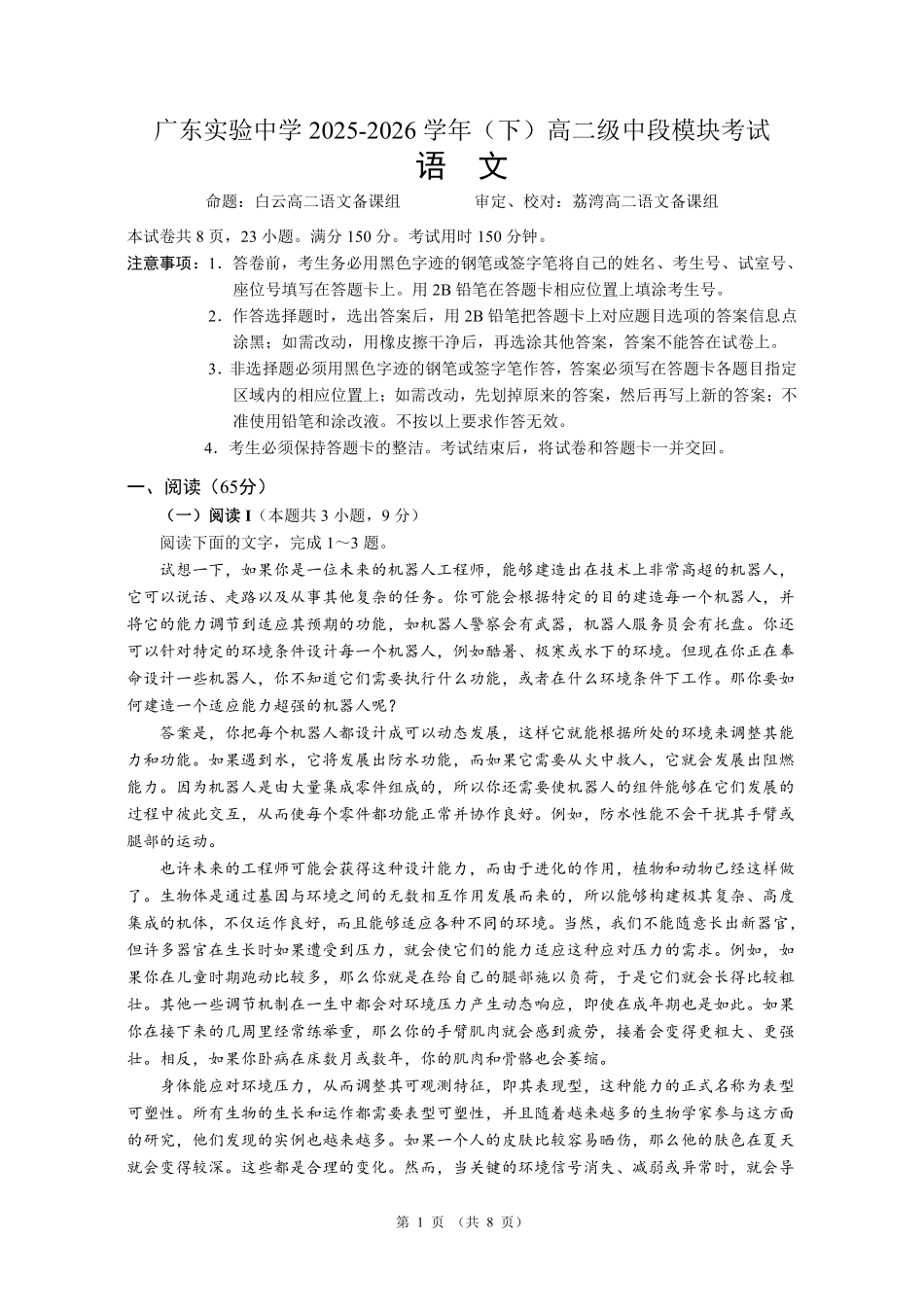语文广东实验中学2025-2026学年(下)高二下学期中段期中模块考试(5.5-5.6).pdf_第1页