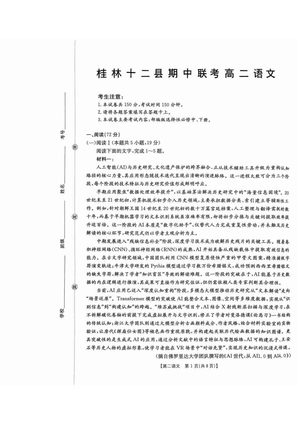 语文广西壮族自治区桂林市十二县2026年高二年级下学期春季期中考试(5.14-5.16).pdf_第1页