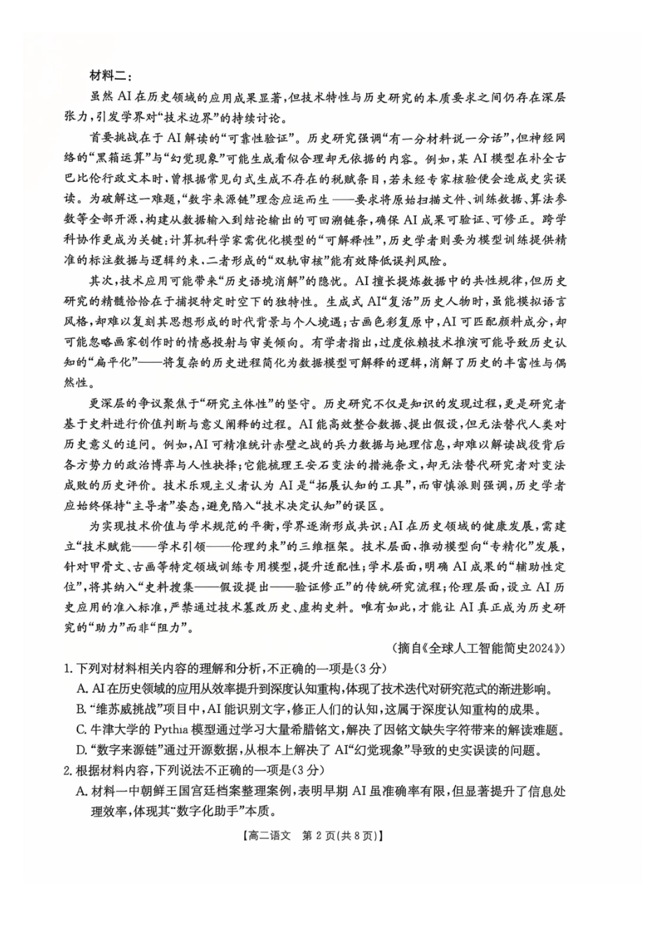语文广西壮族自治区桂林市十二县2026年高二年级下学期春季期中考试(5.14-5.16).pdf_第2页
