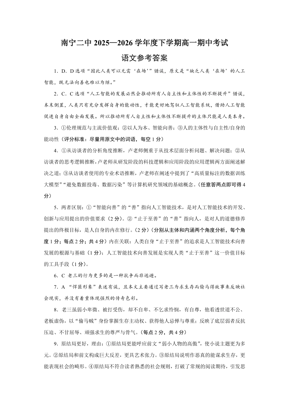 语文广西壮族自治区南宁市南宁二中2025-2026学年下学期高一年级期中考试(5月中旬)(1).pdf_第1页