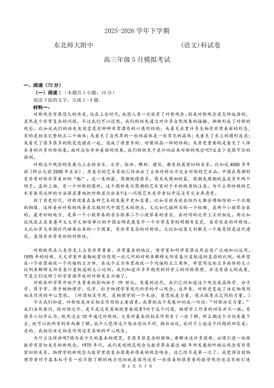 语文吉林长春市东北师大附中2026届高三年级下学期5月学情检测(5.7-5.9).pdf_第1页