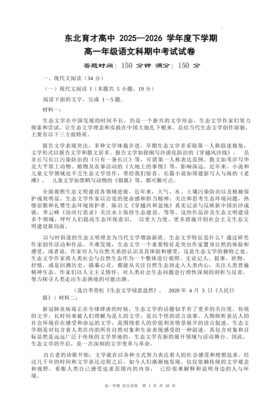 语文辽宁沈阳市东北育才学校2025-2026学年度下学期高一年级期中考试(5.7-5.9).docx_第1页