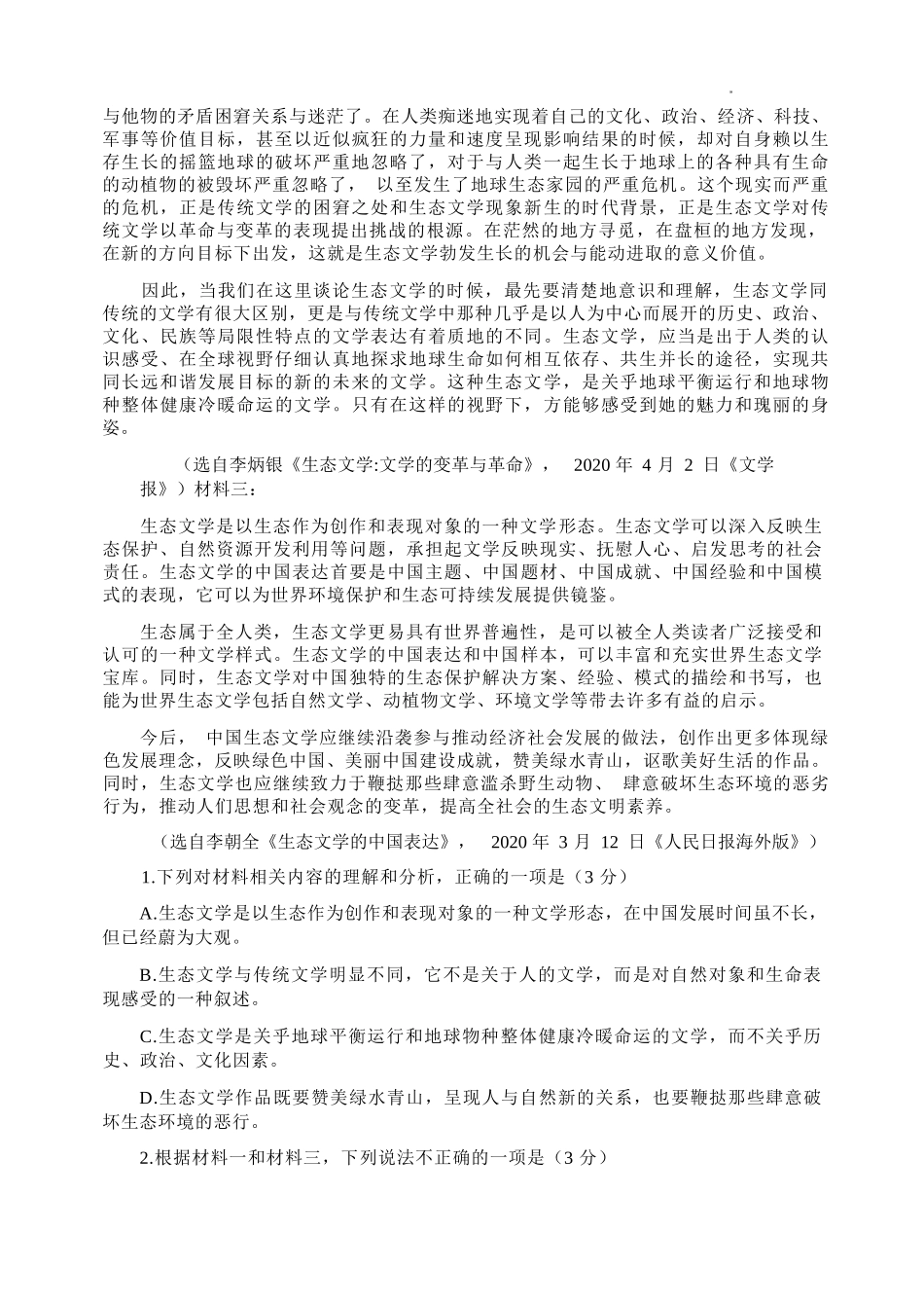 语文辽宁沈阳市东北育才学校2025-2026学年度下学期高一年级期中考试(5.7-5.9).docx_第2页