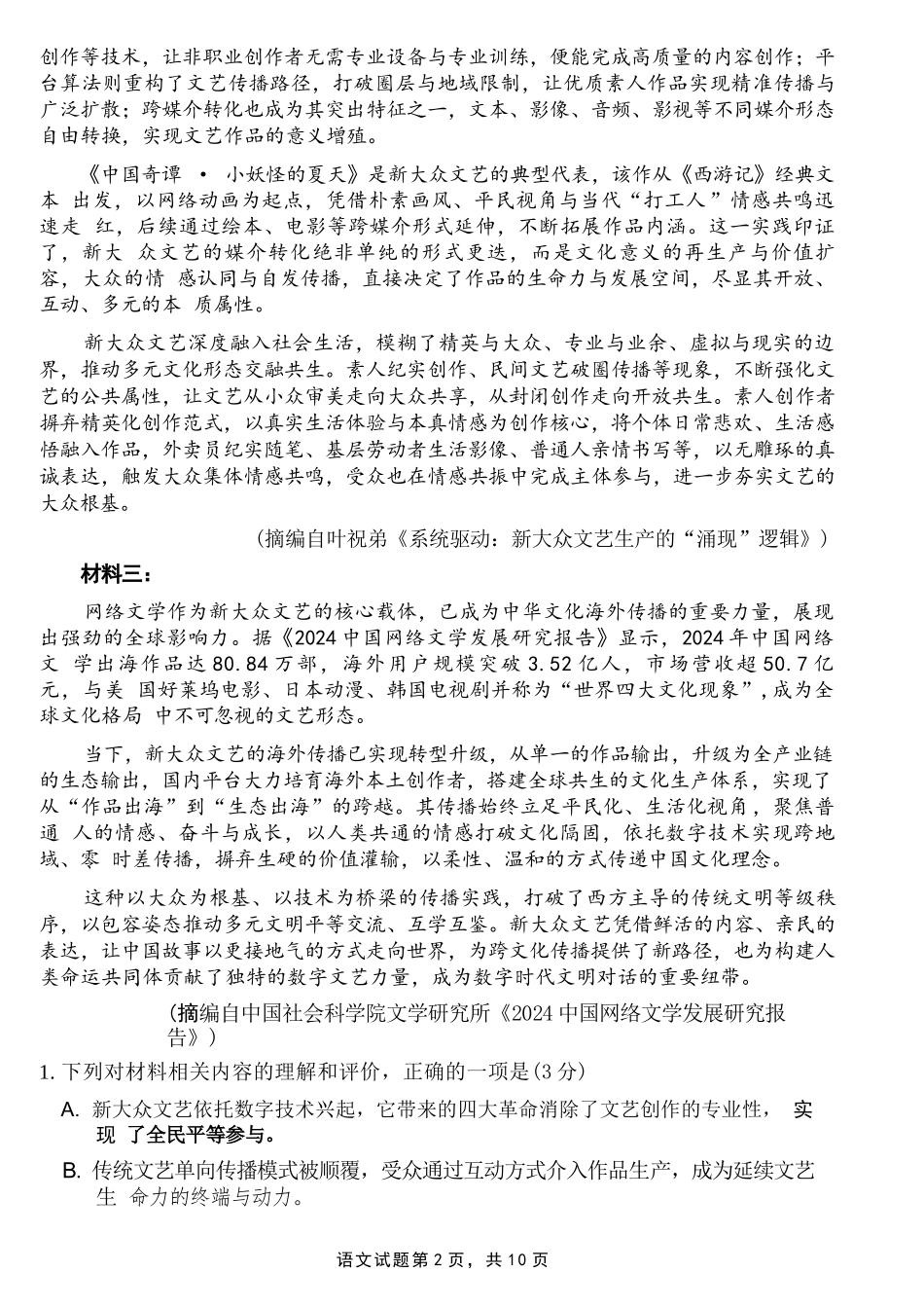 语文山东泰山教育联盟2026届高三年级4月考试模拟(4.28-4.29).docx_第2页