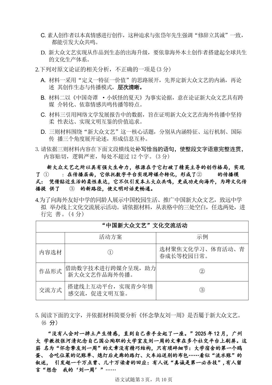 语文山东泰山教育联盟2026届高三年级4月考试模拟(4.28-4.29).docx_第3页