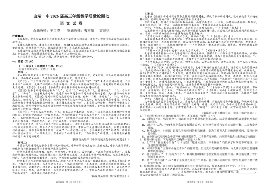语文云南曲靖市曲靖一中2026届高三年级教学质量检测(七)(5.14-5.15).pdf_第1页