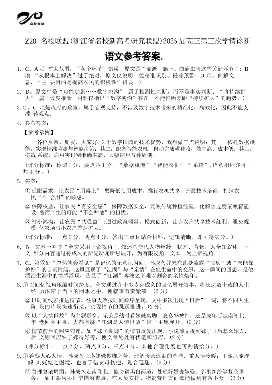 语文浙江Z20联盟(浙江名校新高考研究联盟)2026届高三年级第三次学情诊断(Z20三模)(5.14-5.16)(1).docx_第1页