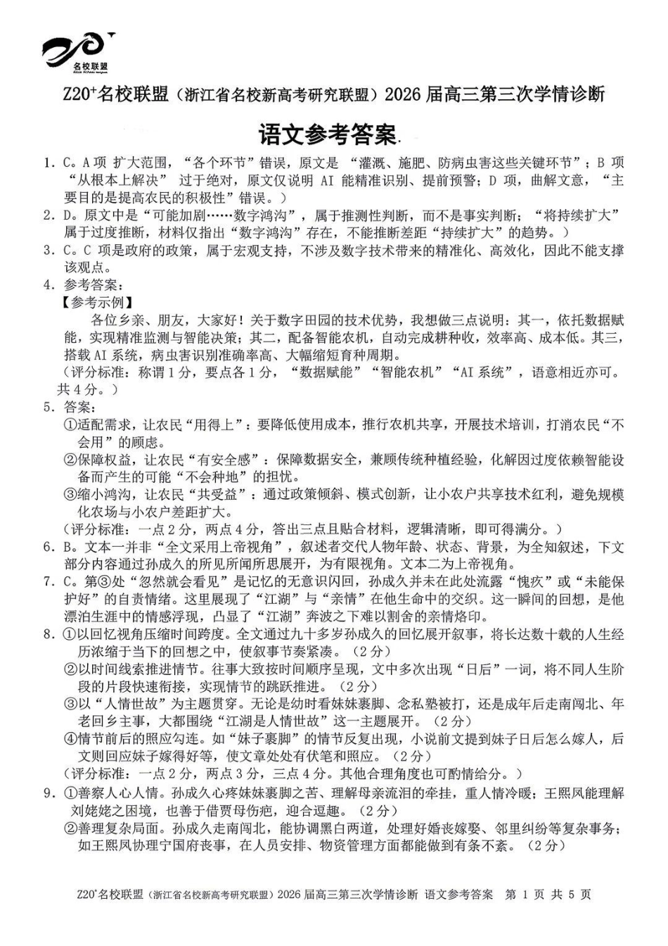 语文浙江Z20联盟(浙江名校新高考研究联盟)2026届高三年级第三次学情诊断(Z20三模)(5.14-5.16)(1).pdf_第1页