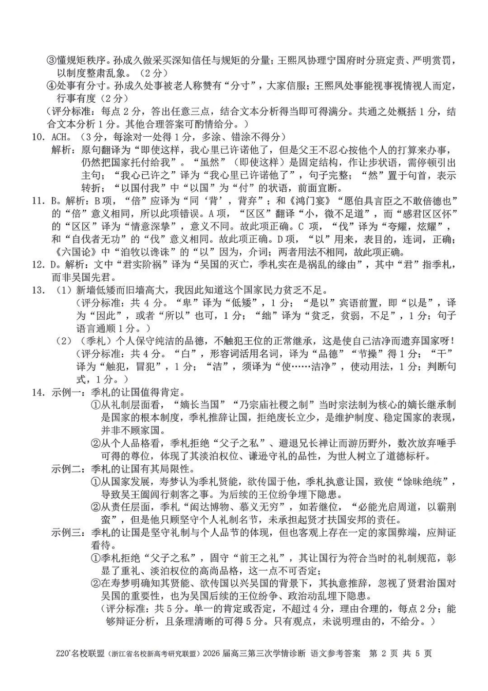 语文浙江Z20联盟(浙江名校新高考研究联盟)2026届高三年级第三次学情诊断(Z20三模)(5.14-5.16)(1).pdf_第2页