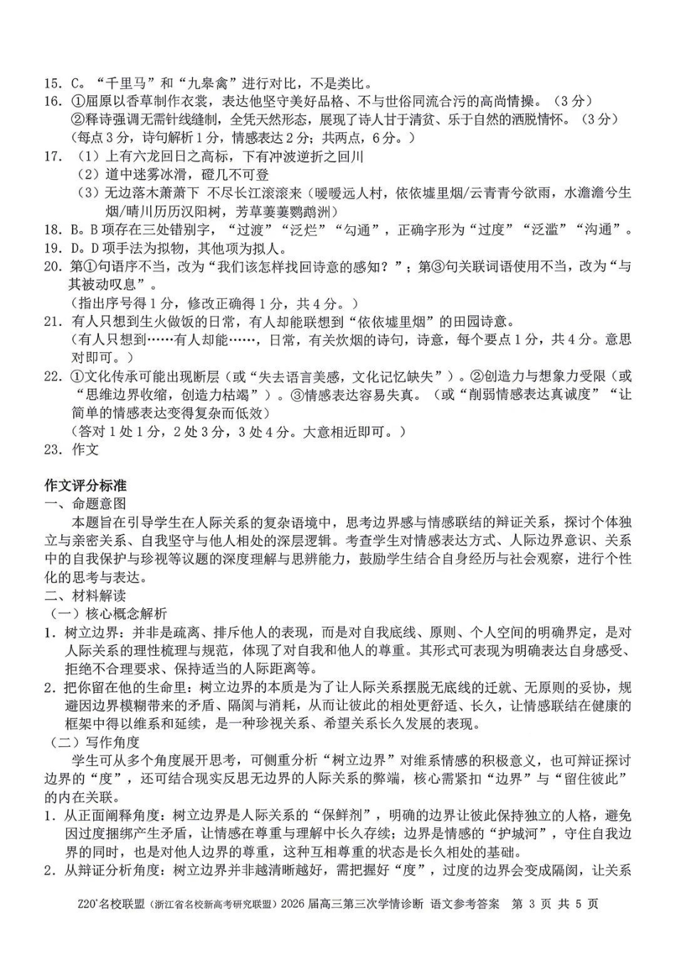 语文浙江Z20联盟(浙江名校新高考研究联盟)2026届高三年级第三次学情诊断(Z20三模)(5.14-5.16)(1).pdf_第3页