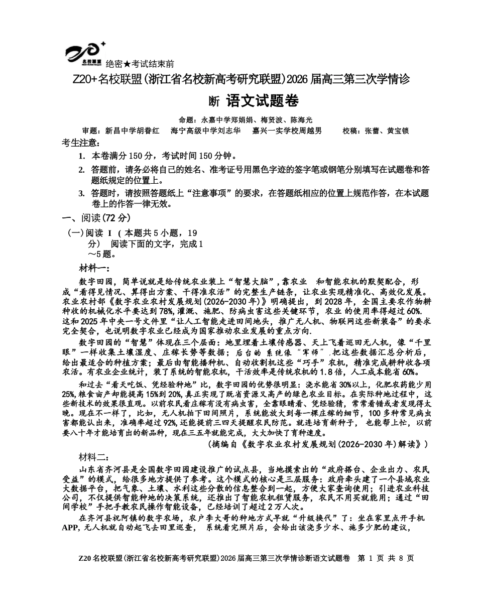 语文浙江Z20联盟(浙江名校新高考研究联盟)2026届高三年级第三次学情诊断(Z20三模)(5.14-5.16).docx_第1页