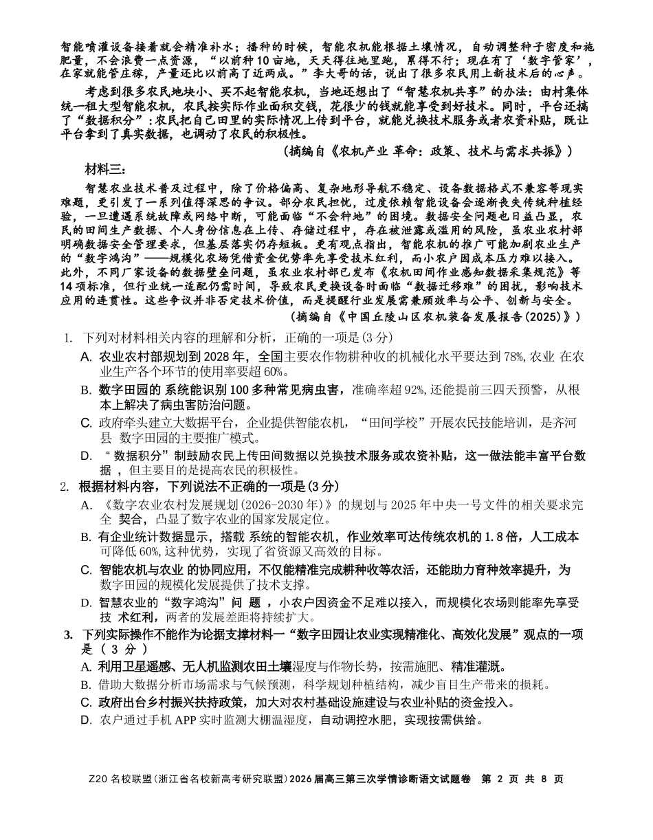 语文浙江Z20联盟(浙江名校新高考研究联盟)2026届高三年级第三次学情诊断(Z20三模)(5.14-5.16).docx_第2页
