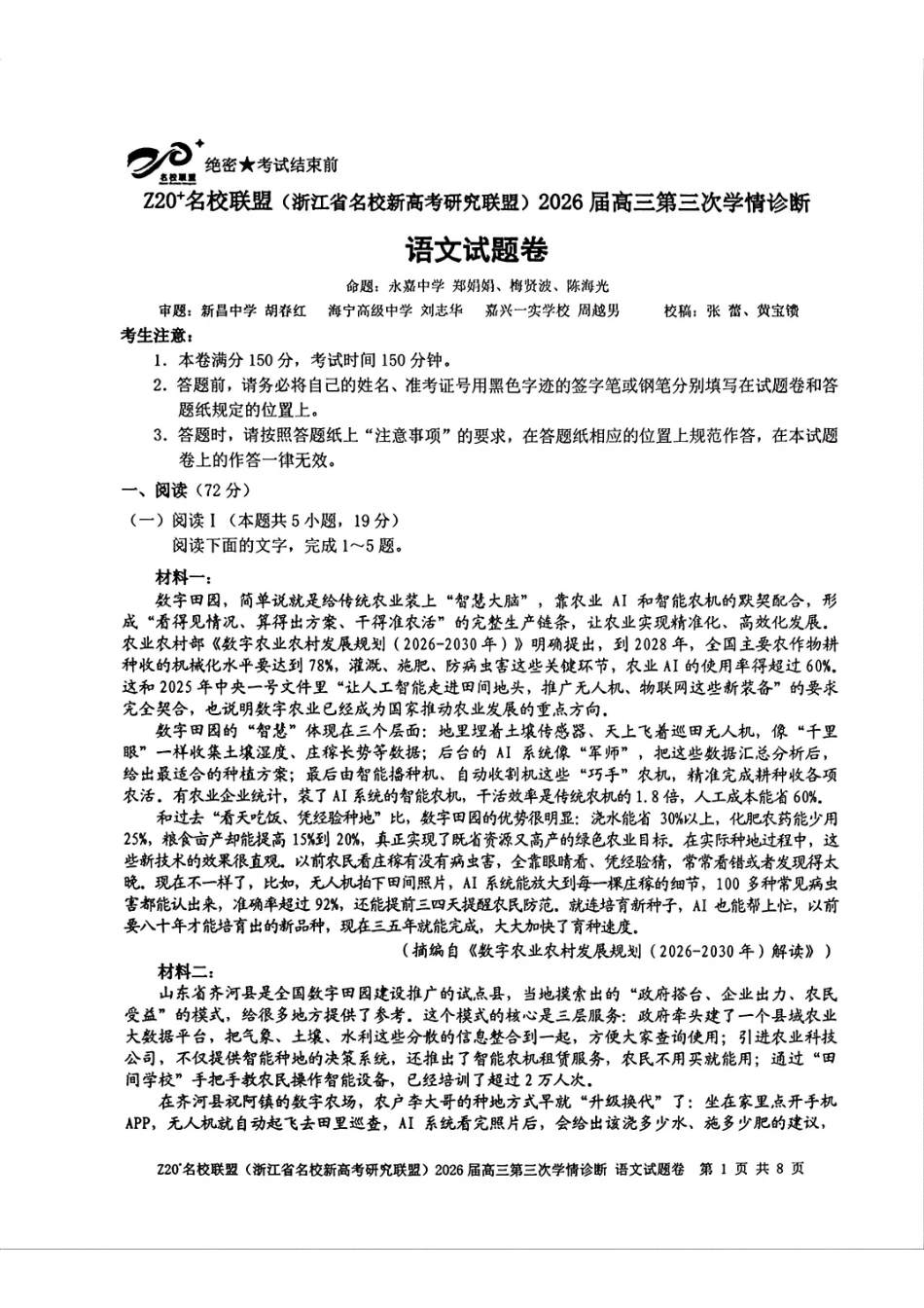 语文浙江Z20联盟(浙江名校新高考研究联盟)2026届高三年级第三次学情诊断(Z20三模)(5.14-5.16).pdf_第1页