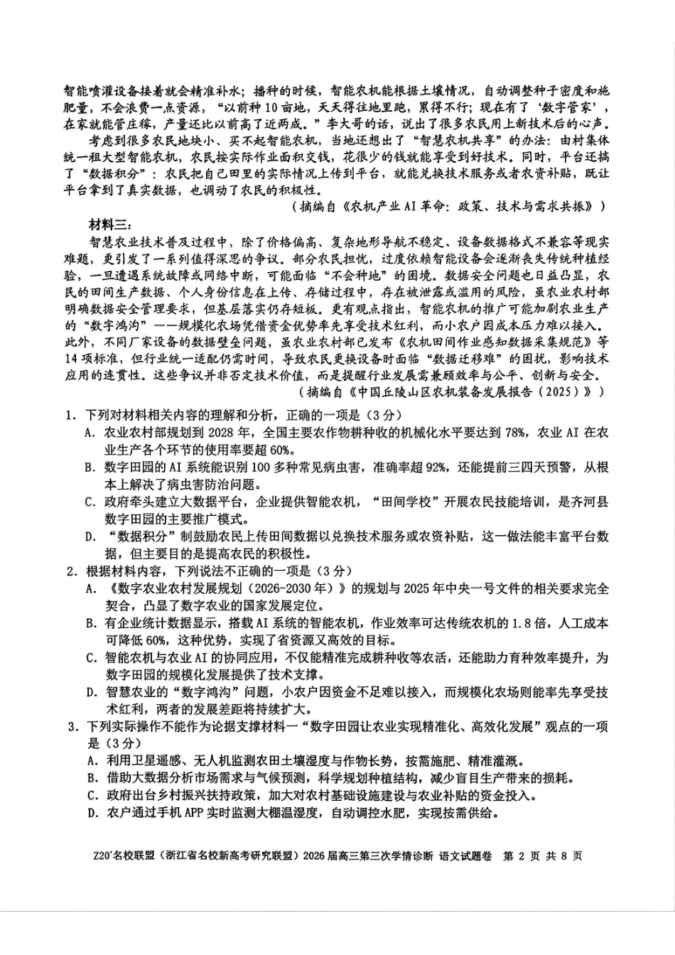 语文浙江Z20联盟(浙江名校新高考研究联盟)2026届高三年级第三次学情诊断(Z20三模)(5.14-5.16).pdf_第2页