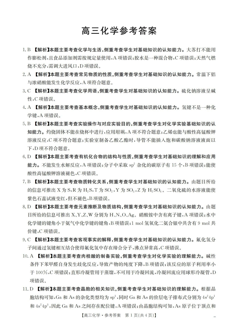 云南2026届高三下学期4月联考化学答案(1).pdf_第1页