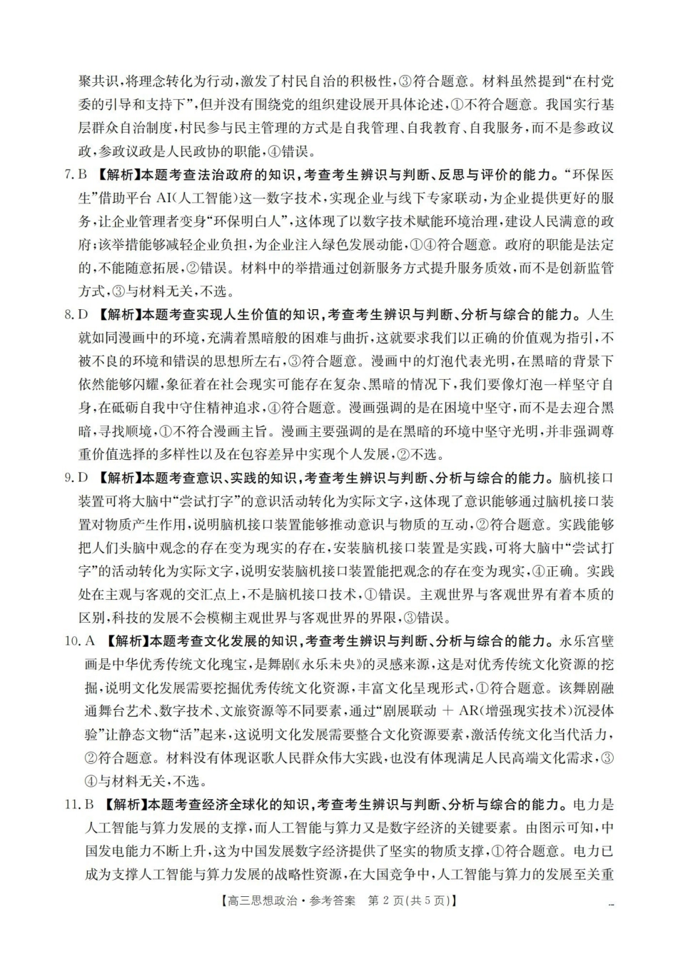云南2026届高三下学期4月联考政治答案(1).pdf_第2页