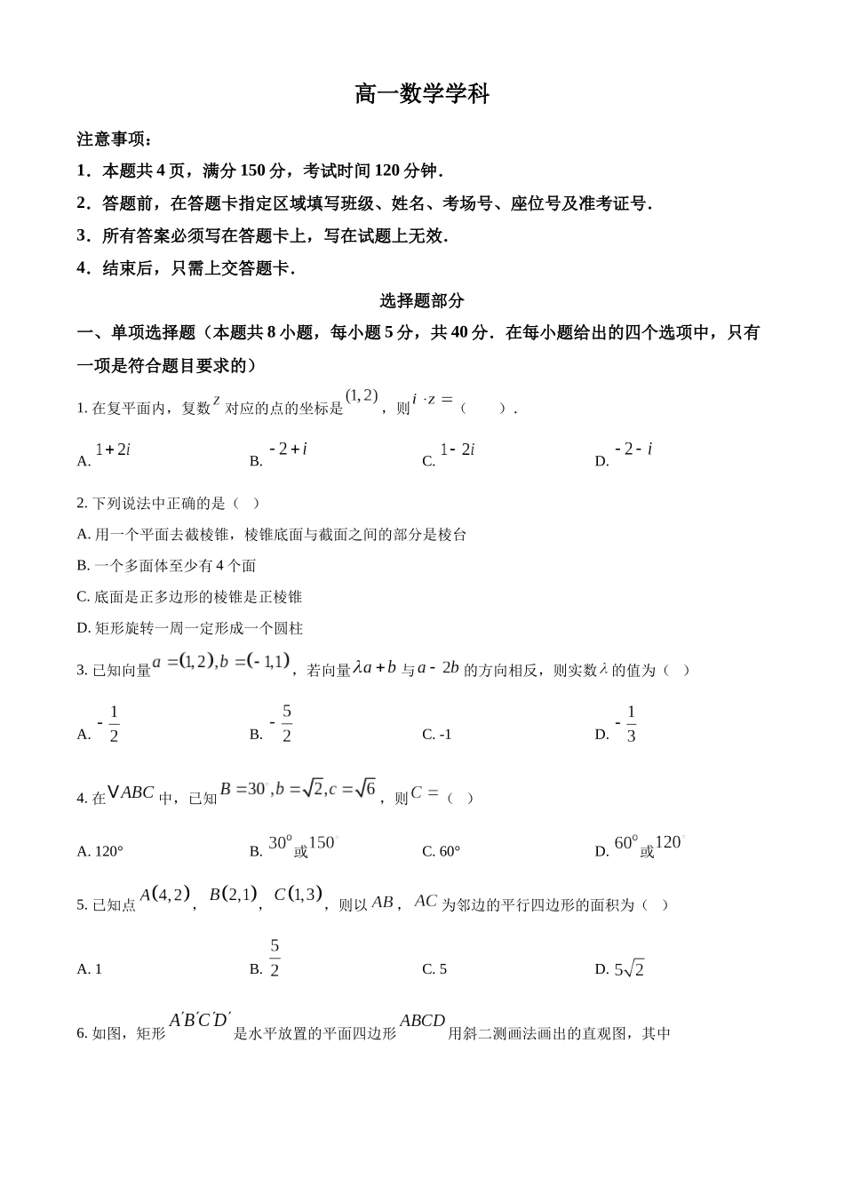 浙江金兰教育合作组织2025-2026学年高一下学期4月期中测试数学试题.docx_第1页