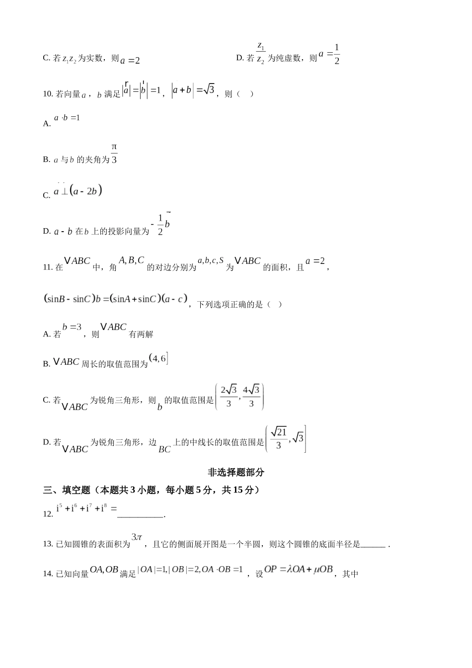 浙江金兰教育合作组织2025-2026学年高一下学期4月期中测试数学试题.docx_第3页