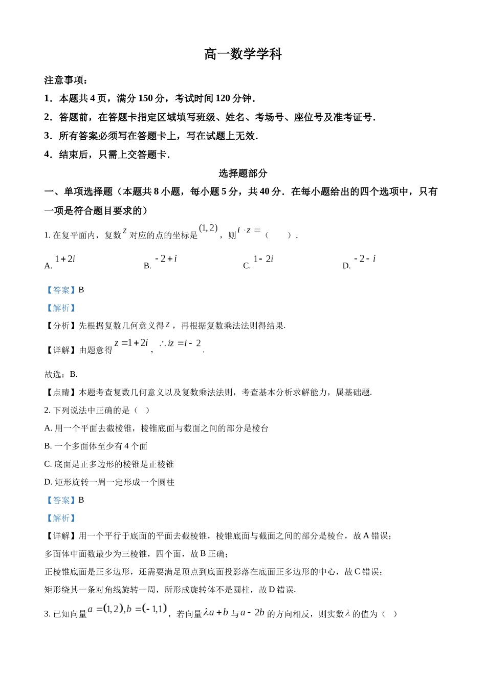 浙江金兰教育合作组织2025-2026学年高一下学期4月期中测试数学试题含解析.docx_第1页