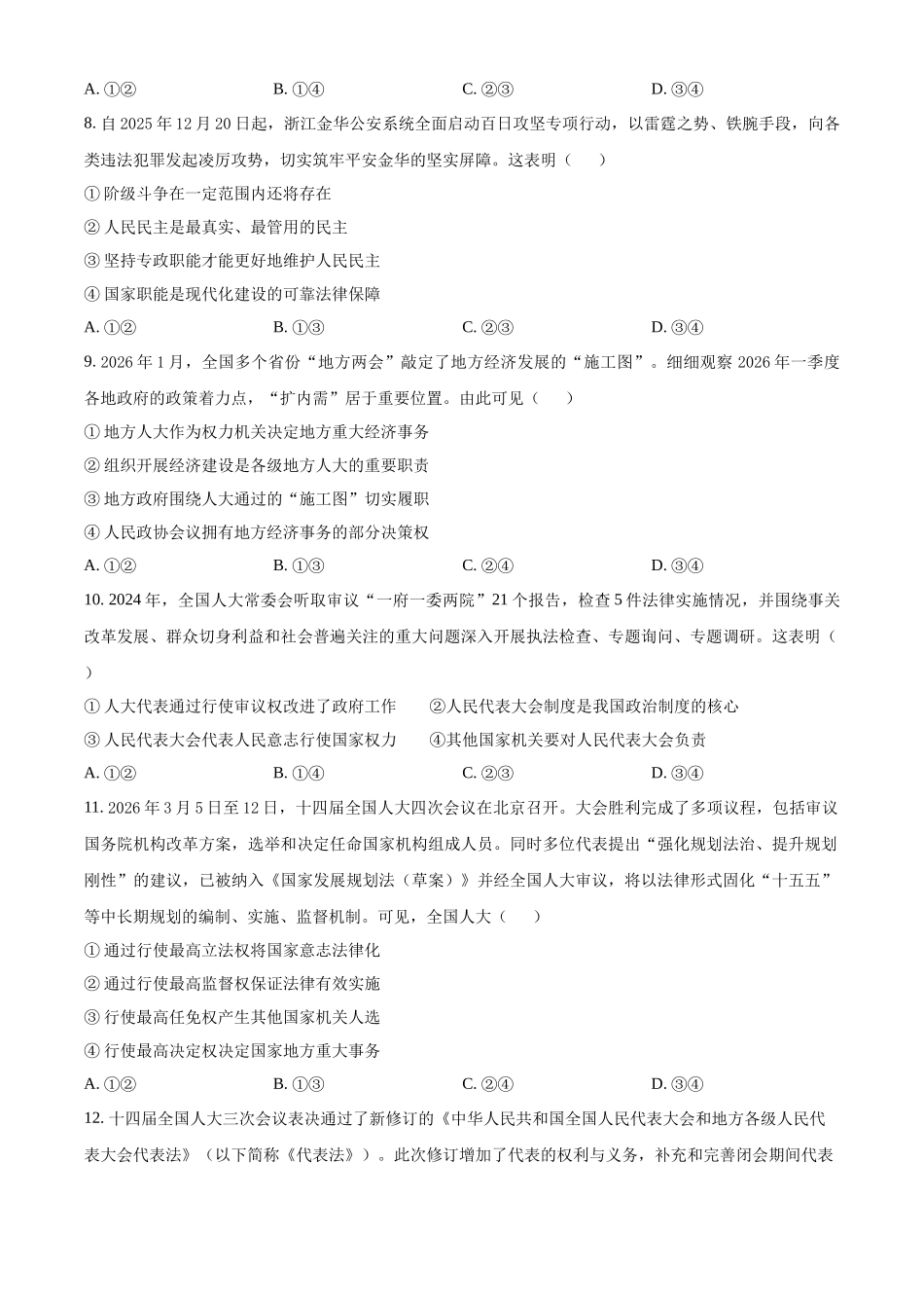 浙江金兰教育合作组织2025-2026学年高一下学期4月期中检测政治试题.docx_第3页