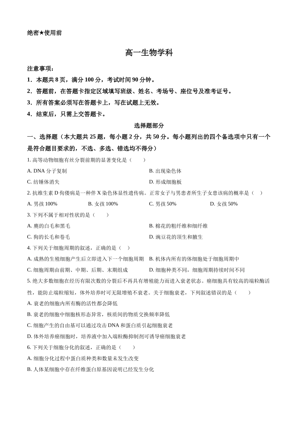 浙江金兰教育合作组织2025-2026学年高一下学期4月期中生物试题.docx_第1页