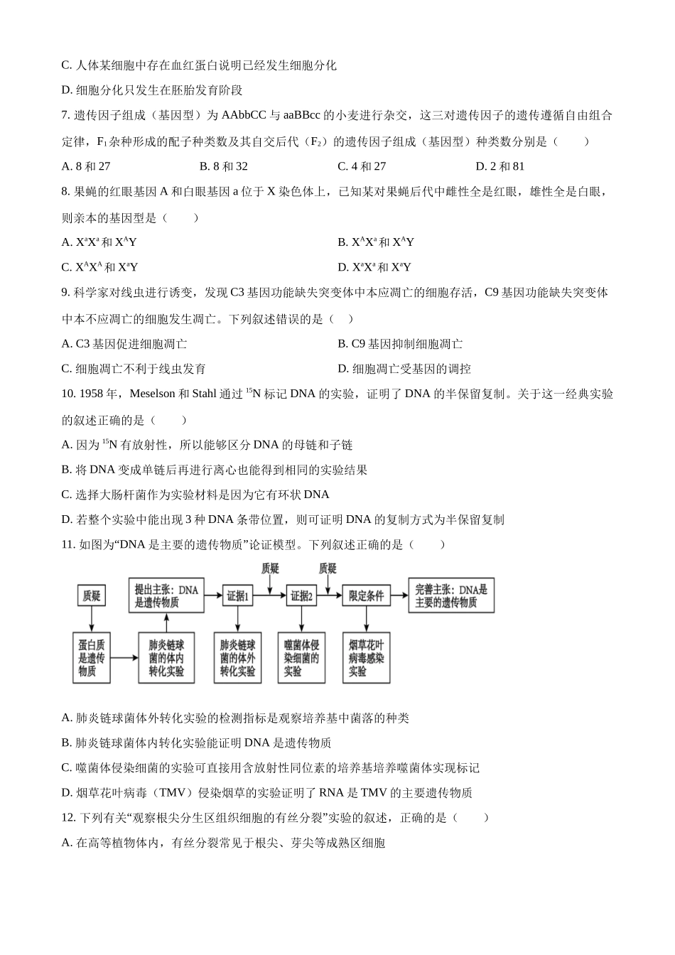 浙江金兰教育合作组织2025-2026学年高一下学期4月期中生物试题.docx_第2页