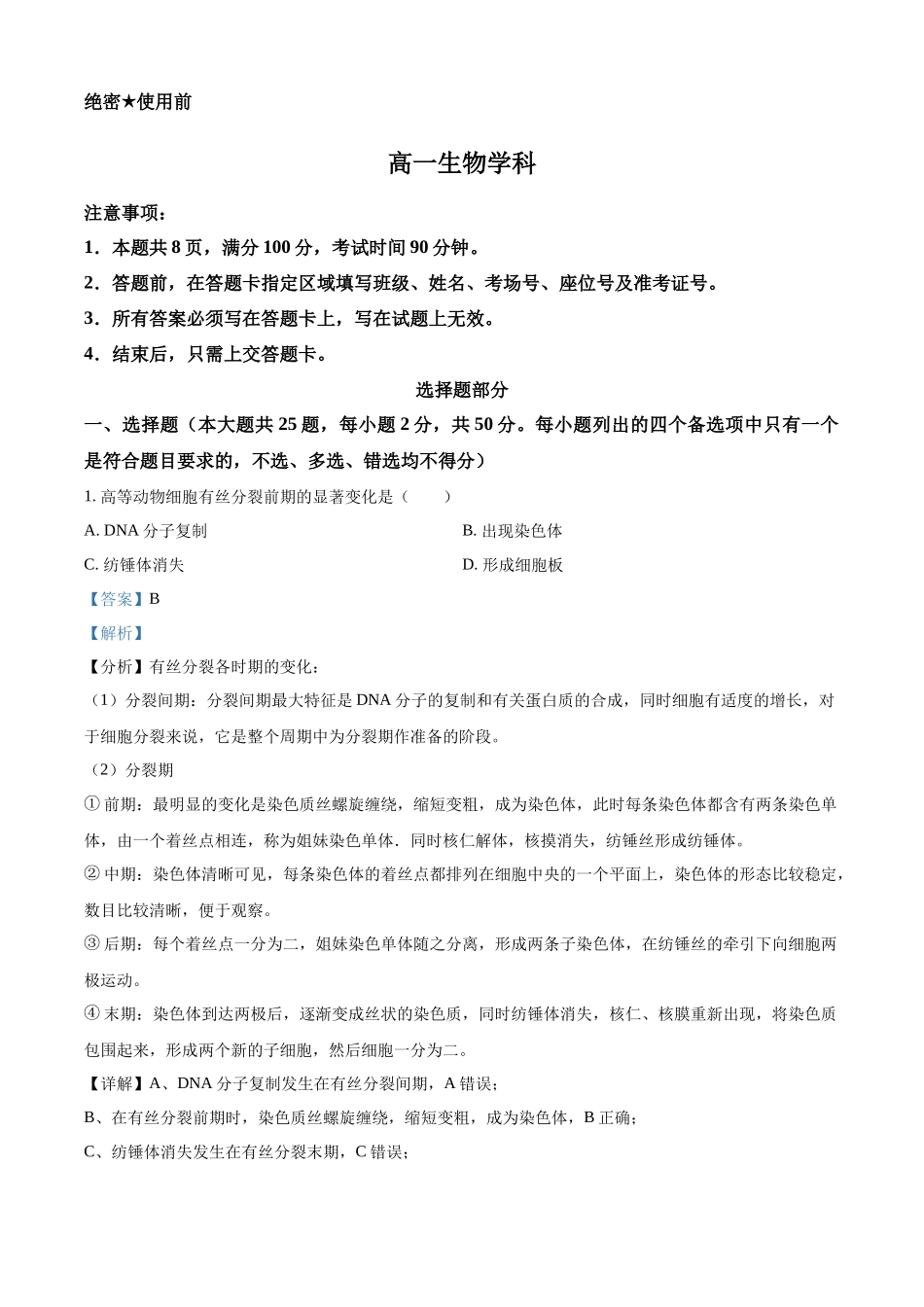 浙江金兰教育合作组织2025-2026学年高一下学期4月期中生物试题含解析.docx_第1页