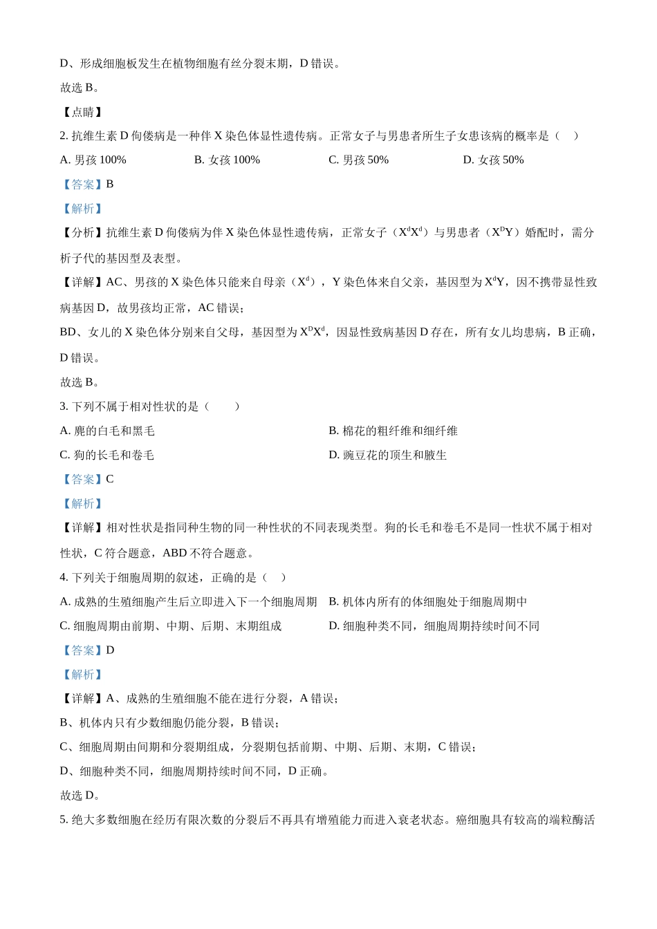 浙江金兰教育合作组织2025-2026学年高一下学期4月期中生物试题含解析.docx_第2页