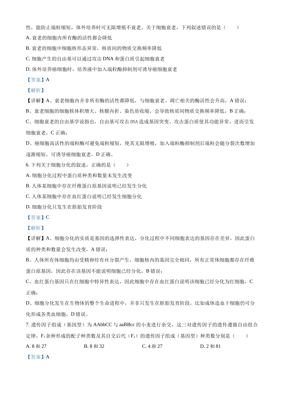 浙江金兰教育合作组织2025-2026学年高一下学期4月期中生物试题含解析.docx_第3页