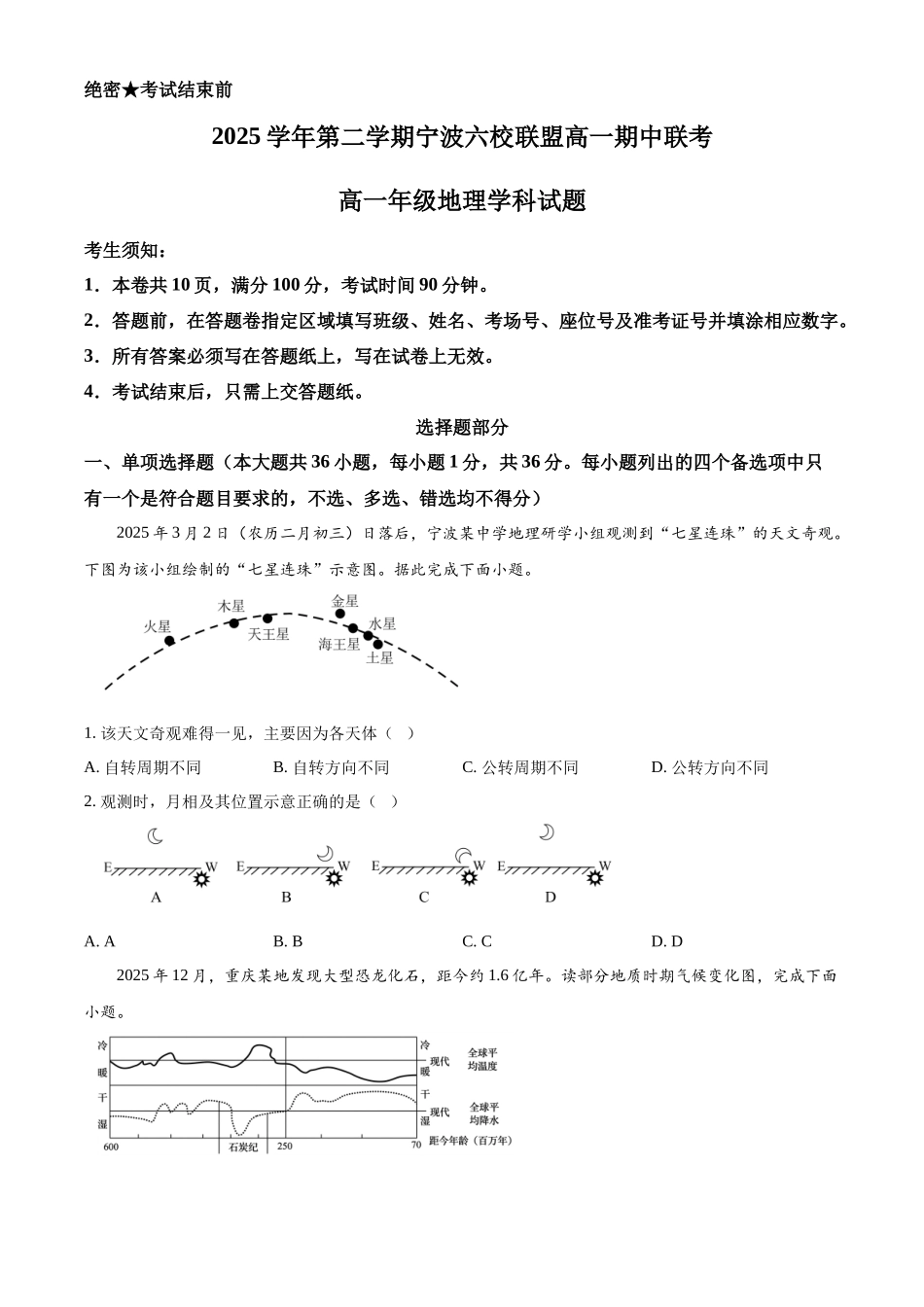 浙江宁波六校2025-2026学年高一下学期4月期中地理试题.docx_第1页