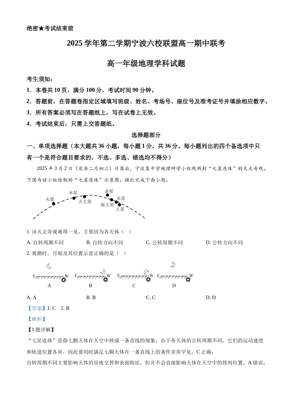 浙江宁波六校2025-2026学年高一下学期4月期中地理试题含解析.docx_第1页