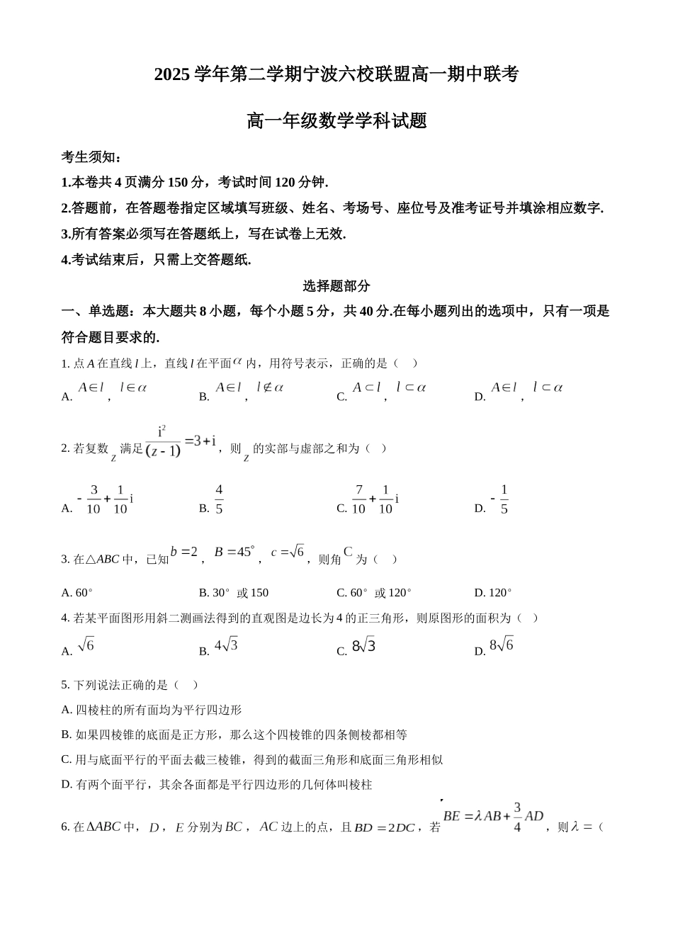 浙江宁波六校联盟2025-2026学年第二学期高一期中联考高一年级数学学科试题.docx_第1页
