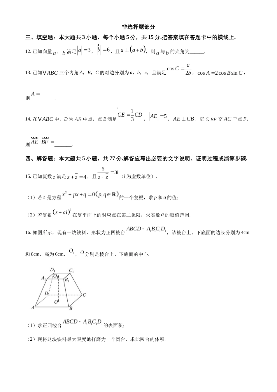 浙江宁波六校联盟2025-2026学年第二学期高一期中联考高一年级数学学科试题.docx_第3页