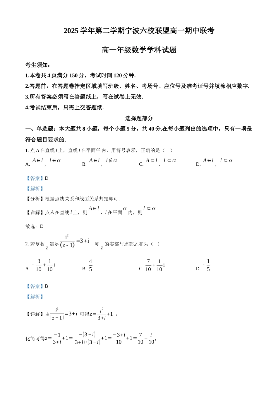 浙江宁波六校联盟2025-2026学年第二学期高一期中联考高一年级数学学科试题含解析.docx_第1页