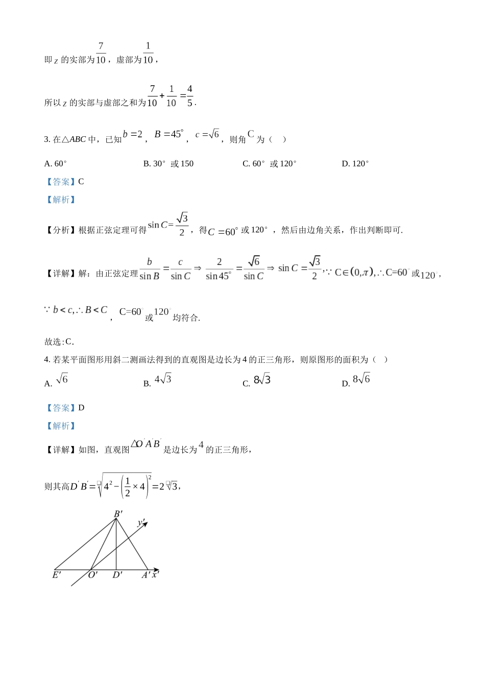 浙江宁波六校联盟2025-2026学年第二学期高一期中联考高一年级数学学科试题含解析.docx_第2页