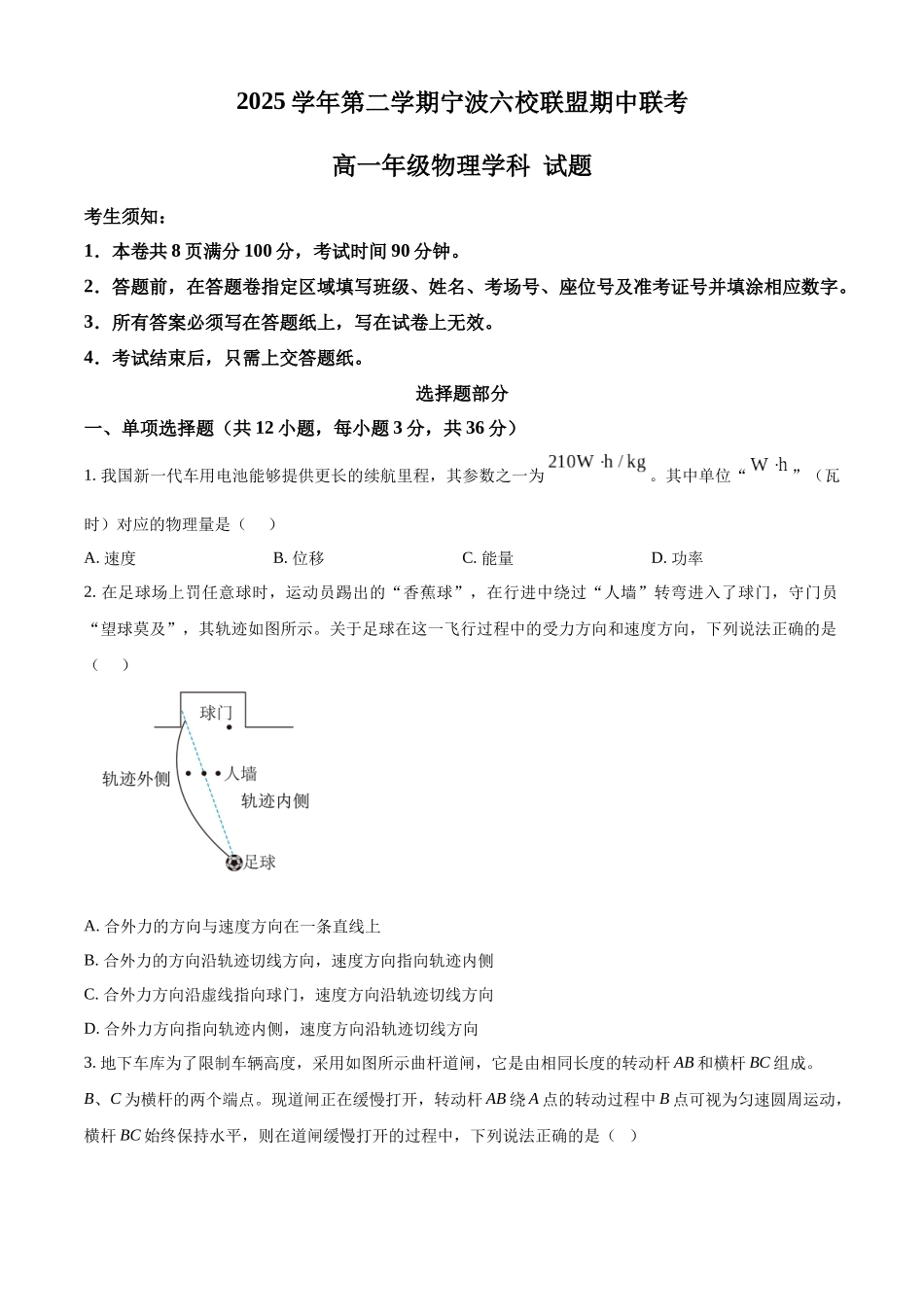 浙江宁波六校联盟2025-2026学年第二学期期中高一年级物理学科试题.docx_第1页