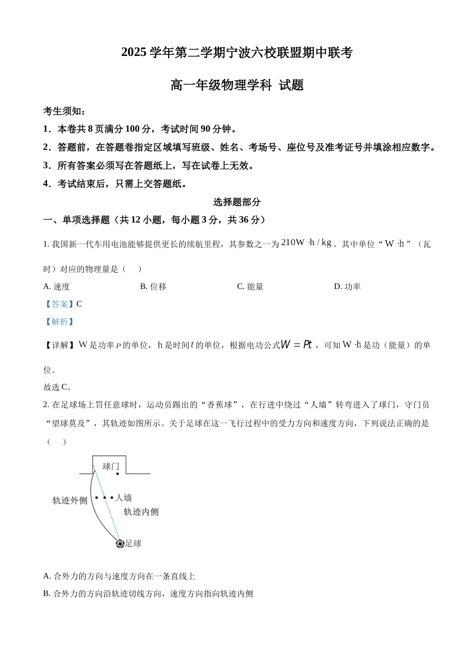 浙江宁波六校联盟2025-2026学年第二学期期中高一年级物理学科试题含解析.docx_第1页