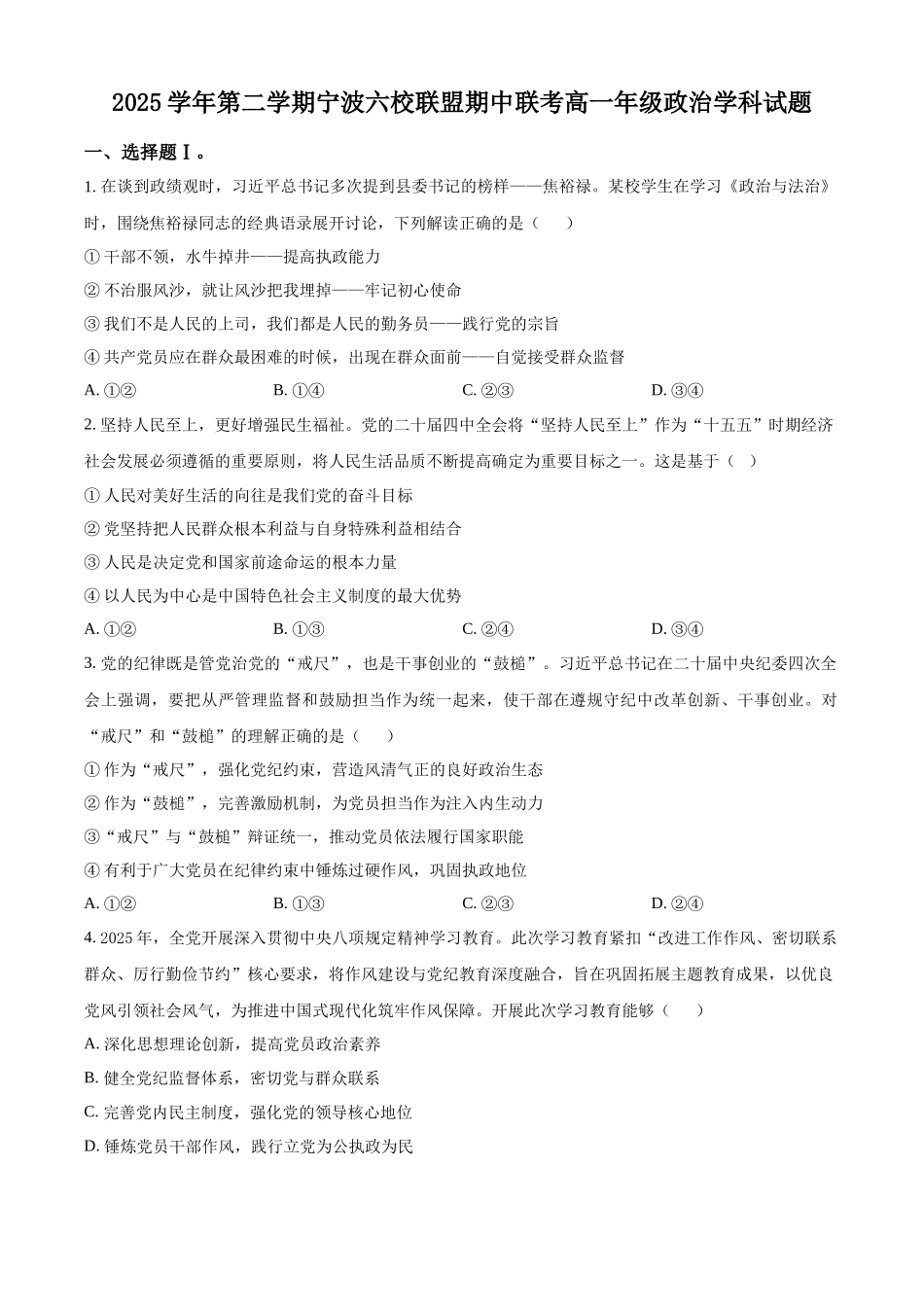 浙江宁波六校联盟2025-2026学年第二学期期中考试高一年级政治学科试题.docx_第1页