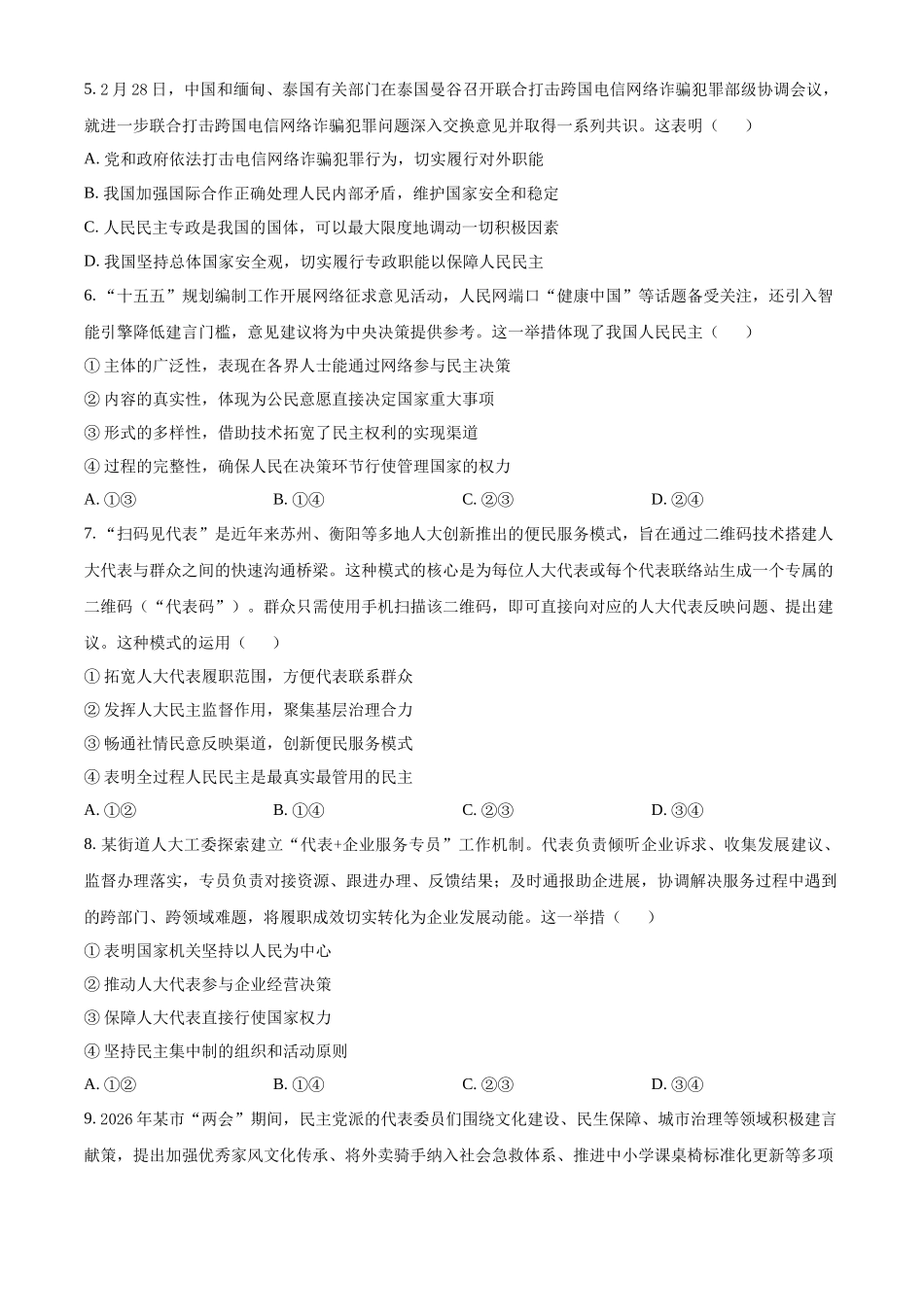浙江宁波六校联盟2025-2026学年第二学期期中考试高一年级政治学科试题.docx_第2页