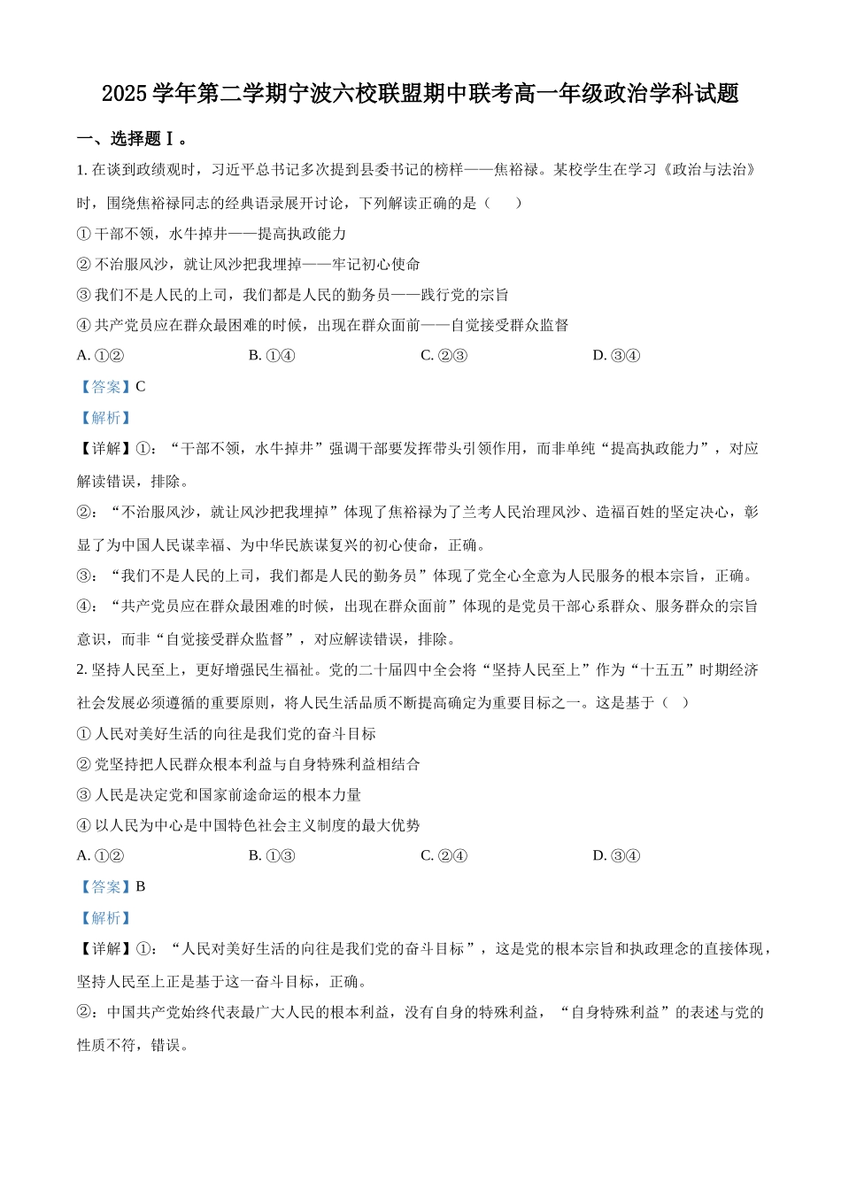 浙江宁波六校联盟2025-2026学年第二学期期中考试高一年级政治学科试题含解析.docx_第1页