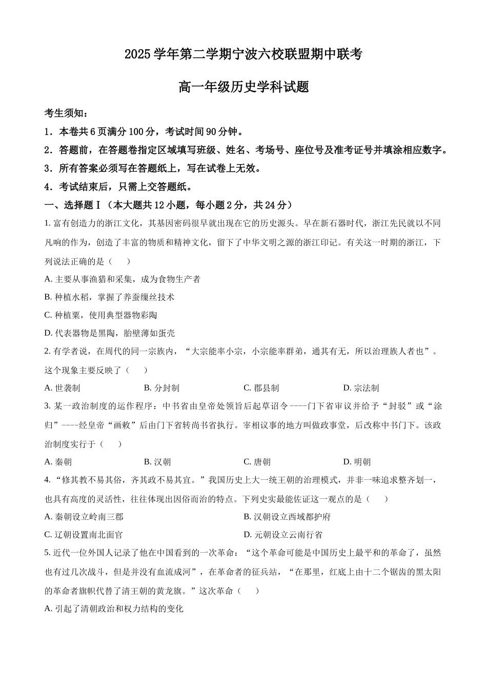浙江宁波六校联盟2025-2026学年高一下学期期中联考历史试题.docx_第1页