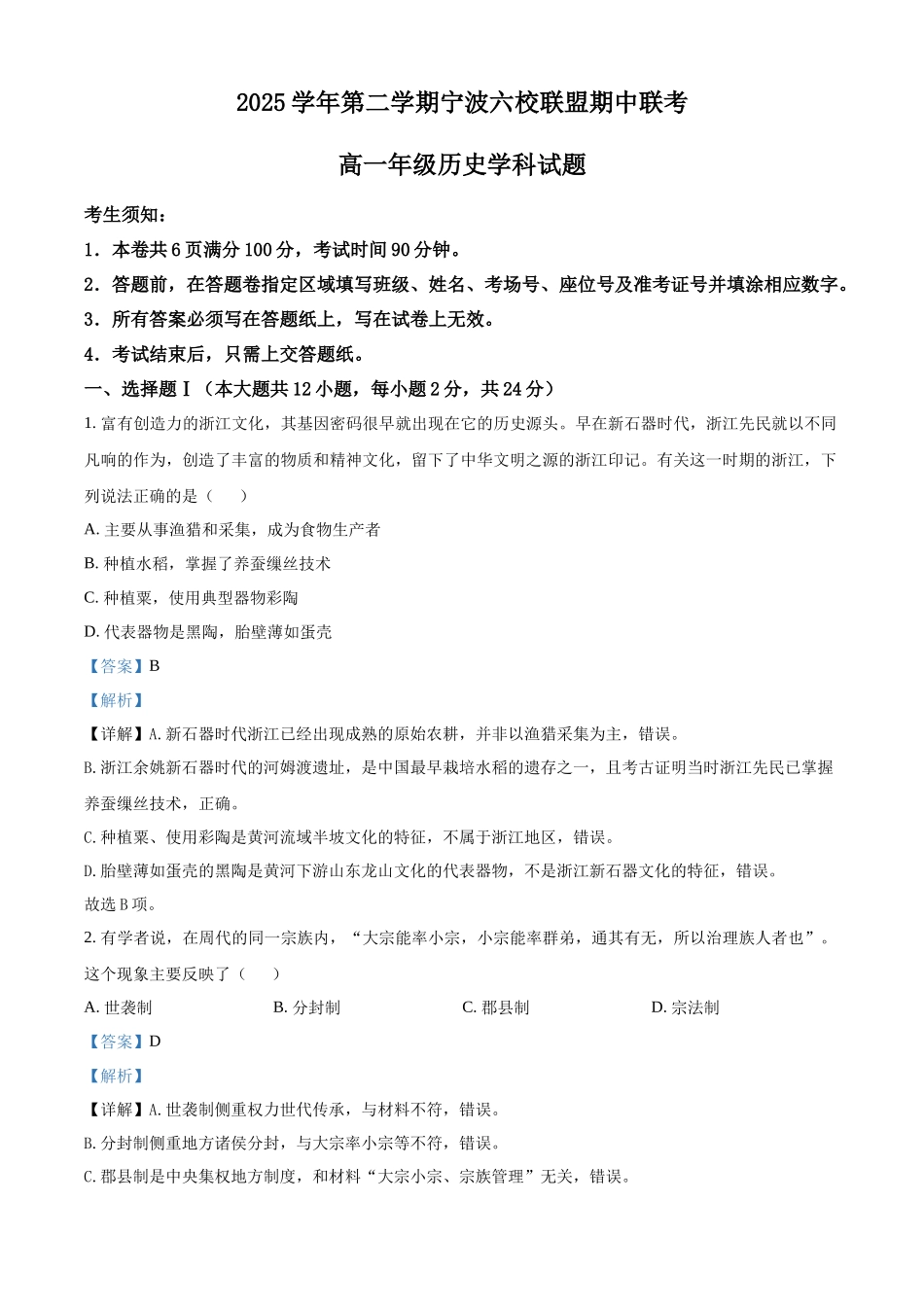 浙江宁波六校联盟2025-2026学年高一下学期期中联考历史试题含解析.docx_第1页