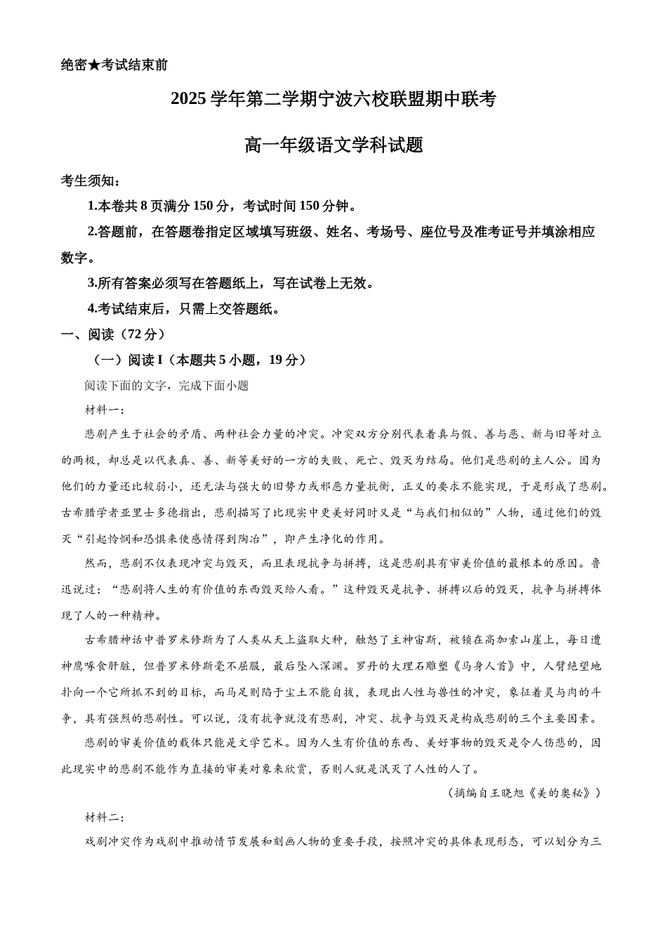 浙江宁波市六校2025-2026学年高一下学期4月期中联考语文试题.docx_第1页