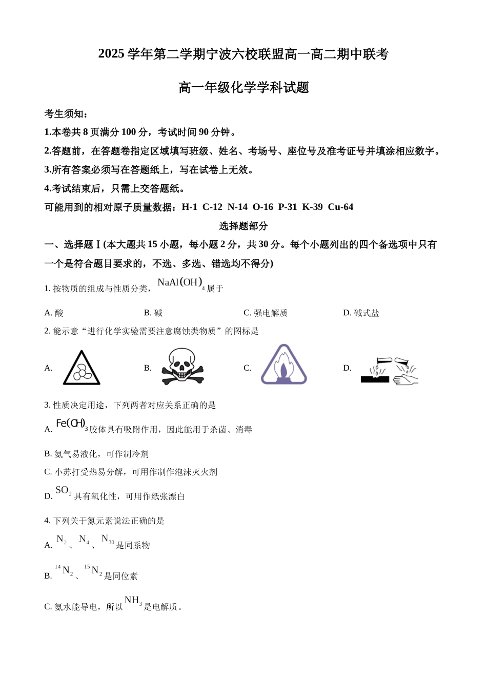 浙江宁波市六校联盟2025-2026学年第二学期期中考试高一年级化学学科试题.docx_第1页