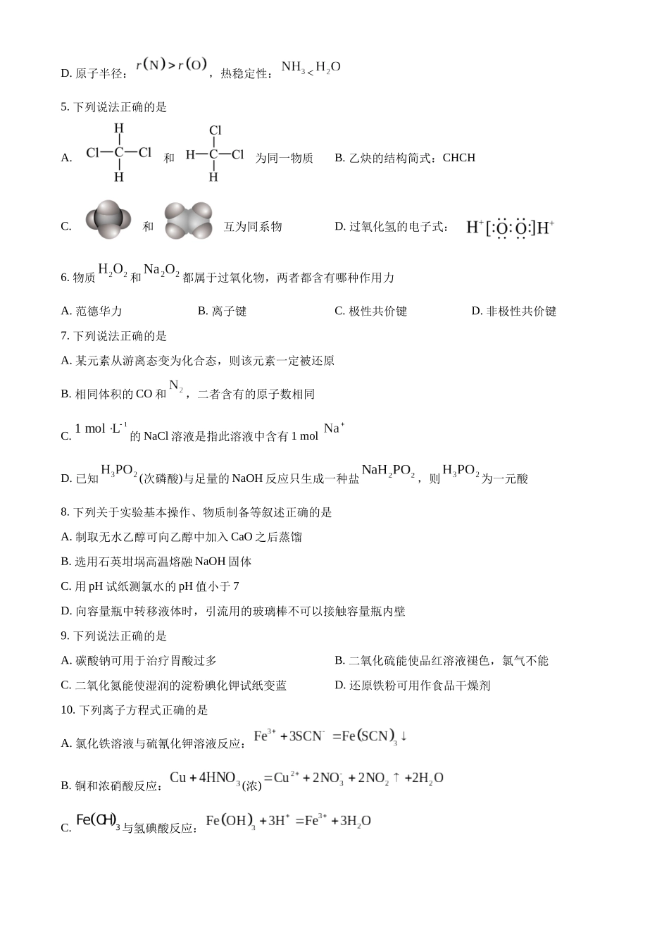 浙江宁波市六校联盟2025-2026学年第二学期期中考试高一年级化学学科试题.docx_第2页